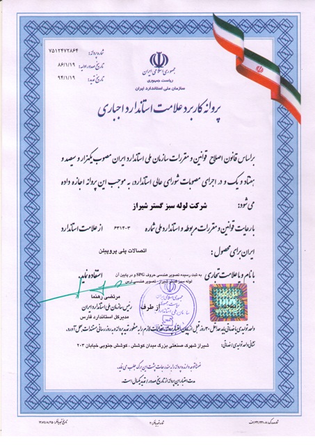 گواهینامه استاندارد اتصالات سبز گستر شیراز